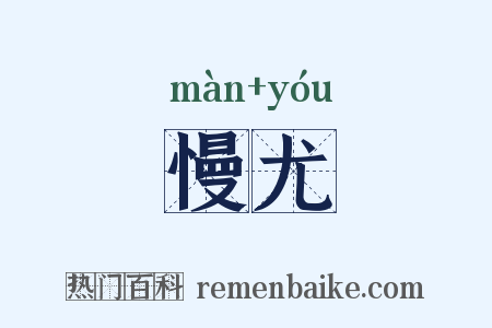 慢尤是什么意思的图片